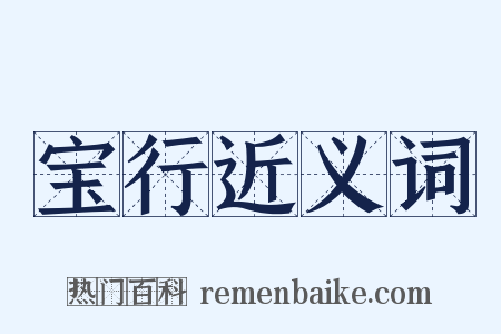 宝行近义词是什么意思的图片